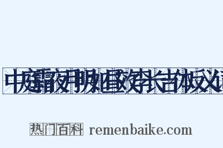 中庭霜夜月明如昼效李长吉体反义词是什么意思的图片
